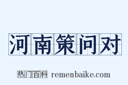 河南策问对是什么意思的图片